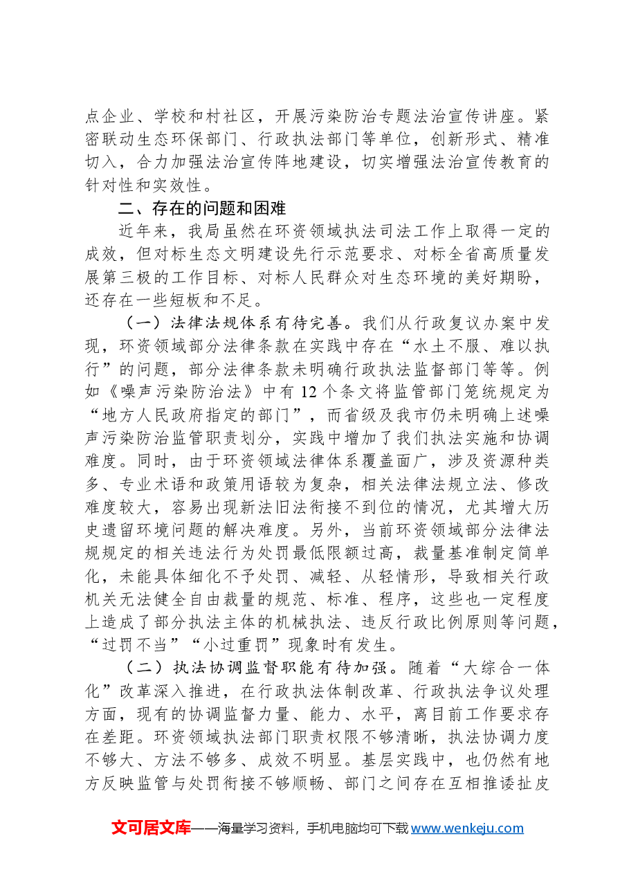 关于生态环境和资源保护领域执法司法工作情况的报告.docx,第4页预览