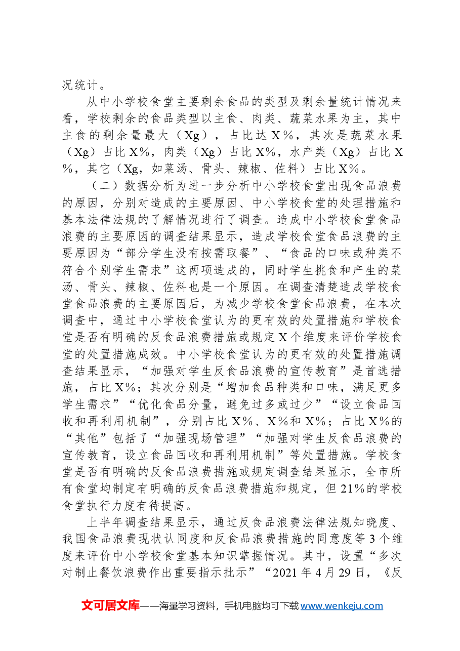市2024年上半年食品浪费抽样调查报告.docx,第2页预览