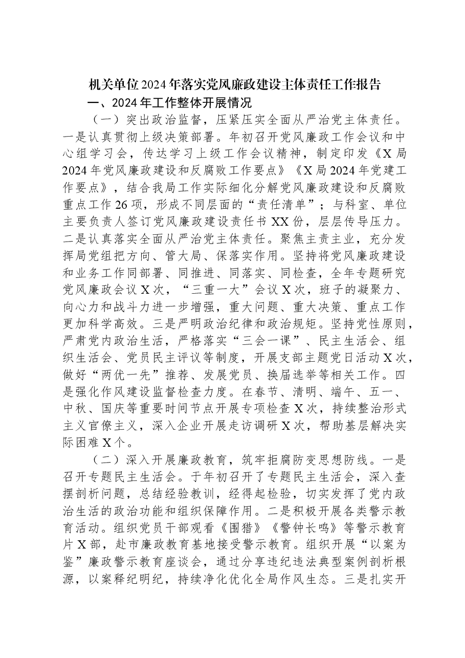 机关单位2024年落实党风廉政建设主体责任工作报告.docx,第1页预览