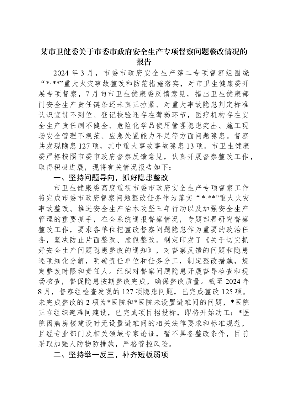 某市卫健委关于市委市政府安全生产专项督察问题整改情况的报告.docx,第1页预览