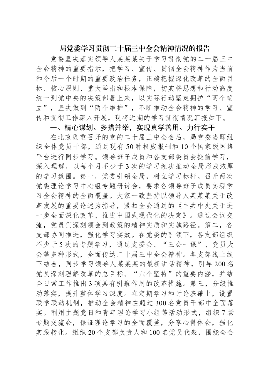 局党委学习贯彻二十届三中全会精神情况的报告.docx,第1页预览