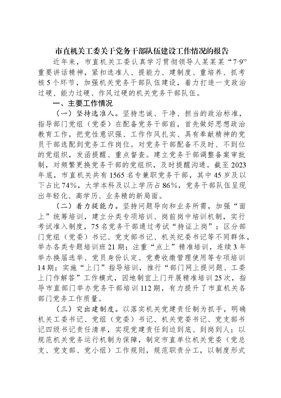 市直机关工委关于党务干部队伍建设工作情况的报告.docx,第1页预览