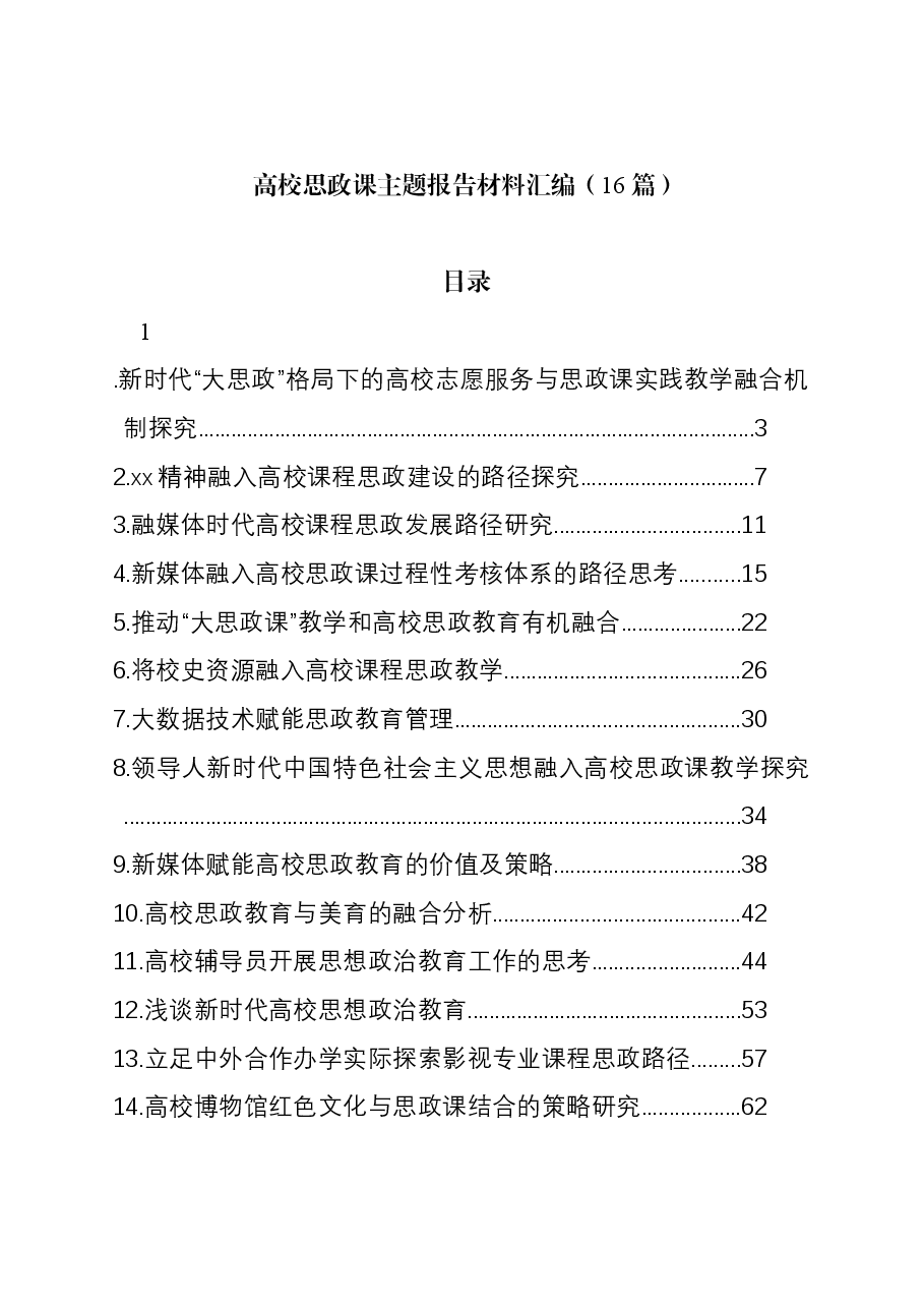 (16篇)高校思政课主题报告材料汇编.docx,第1页预览