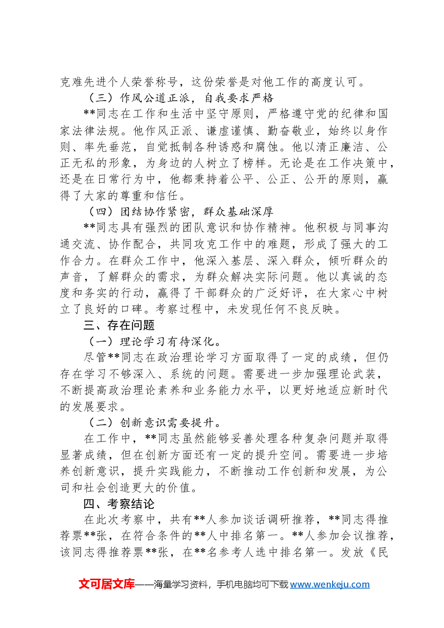 拟提拔干部现实表现考察报告.docx,第2页预览