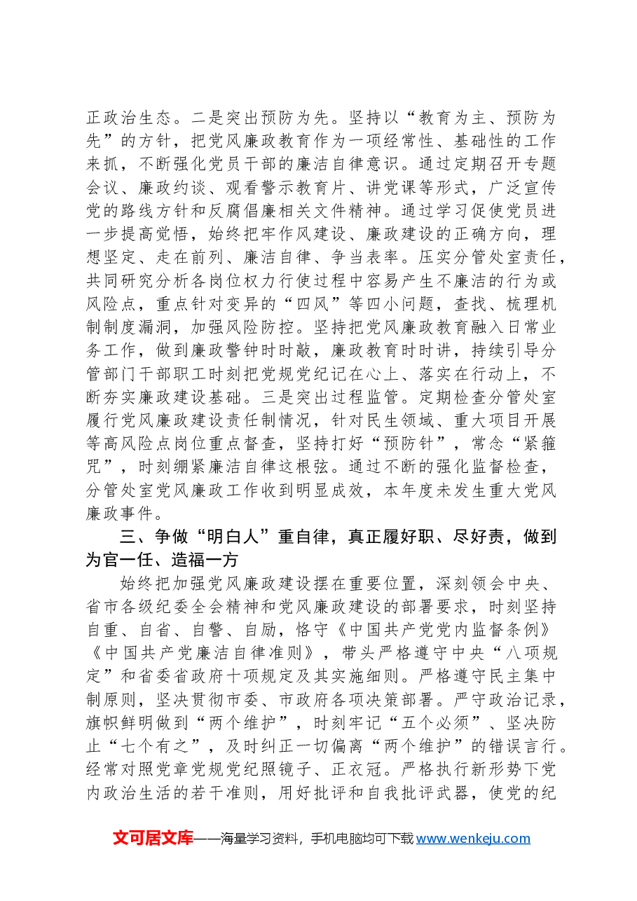 副职领导2024年履行党风廉政建设和反腐败斗争主体责任情况报告.docx,第3页预览