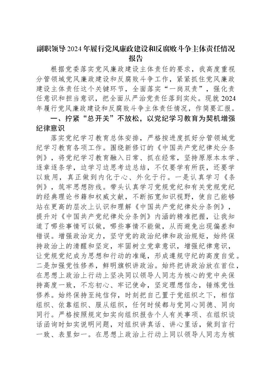 副职领导2024年履行党风廉政建设和反腐败斗争主体责任情况报告.docx,第1页预览