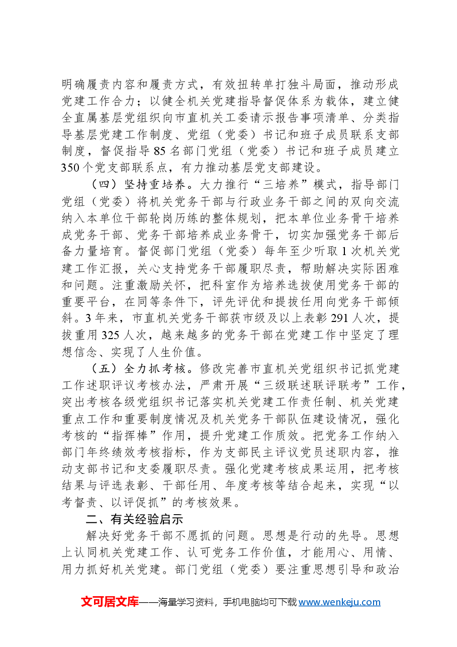 市直机关工委关于党务干部队伍建设工作情况的报告.docx,第2页预览