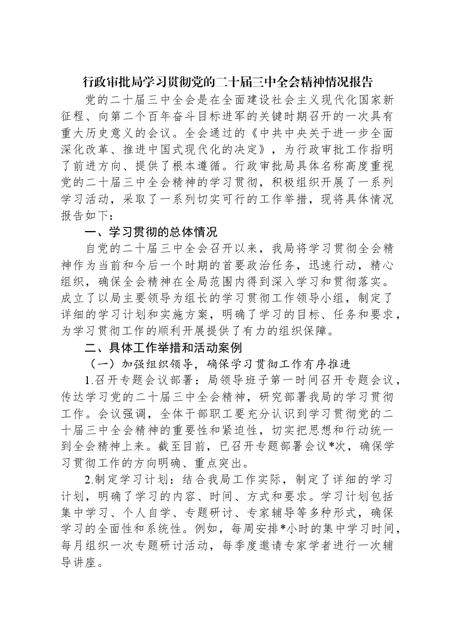 行政审批局学习贯彻党的二十届三中全会精神情况报告.docx,第1页预览