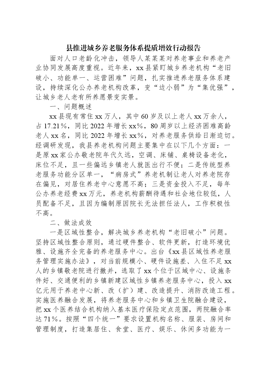 县推进城乡养老服务体系提质增效行动报告.docx,第1页预览