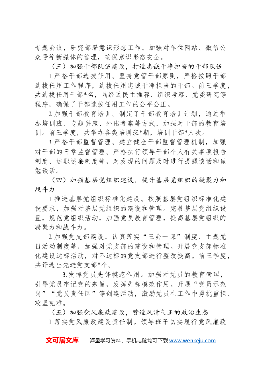 XX单位2024年前三季度落实全面从严治党主体责任情况报告.docx,第2页预览