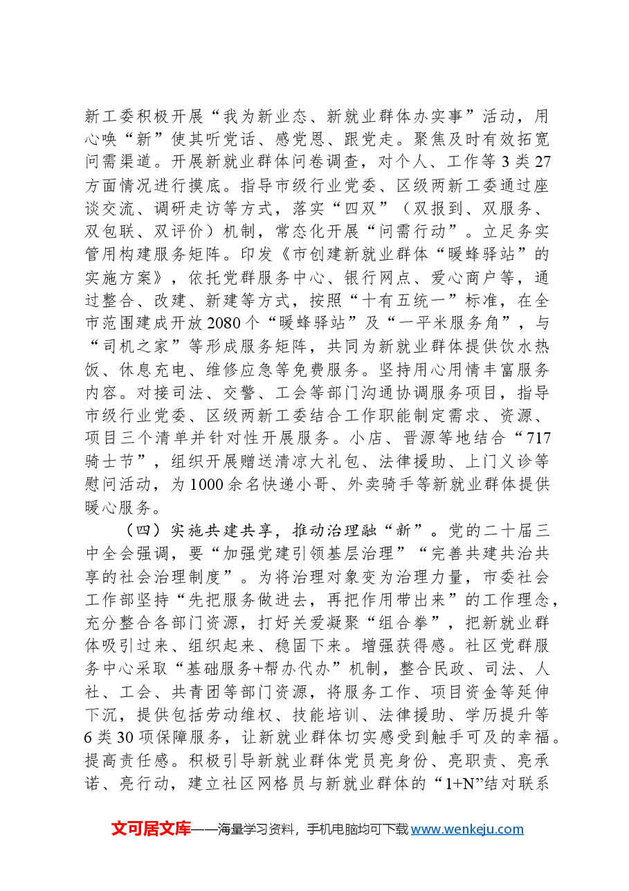 社会工作部关于加强新业态新就业群体党建工作情况的报告.docx,第3页预览