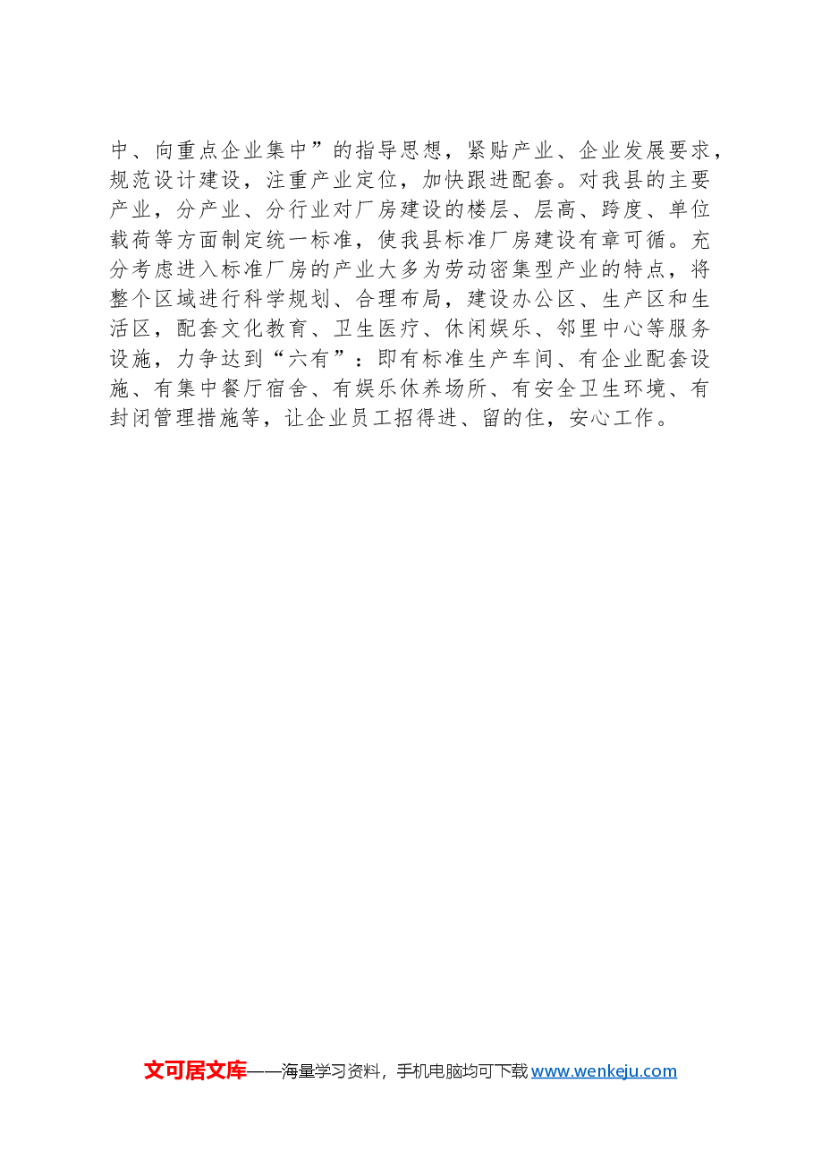 x县标准厂房建设与运营存在短板情况报告.docx,第4页预览