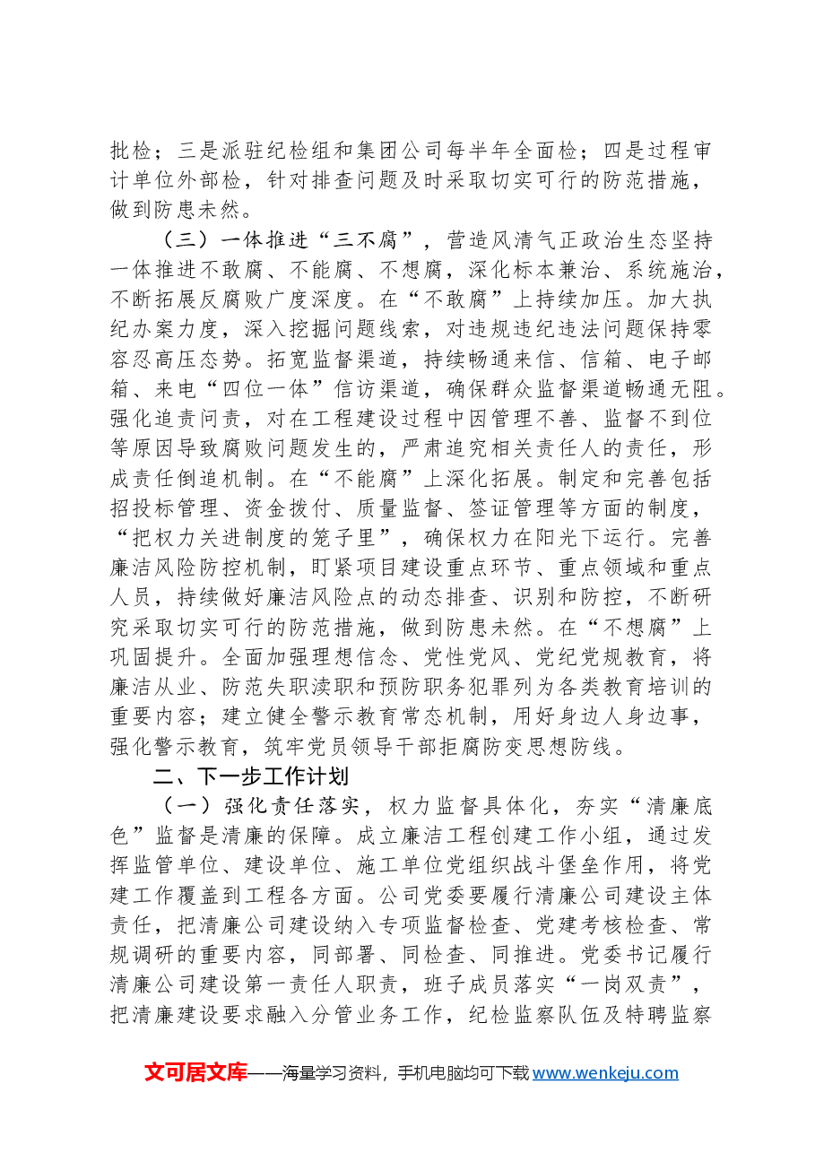 某国有企业关于清廉国企建设工作情况的报告.docx,第3页预览