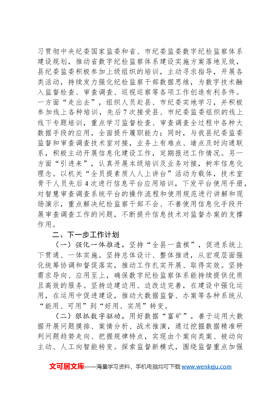 纪委监委关于推动纪检监察信息化工作情况的报告.docx,第3页预览