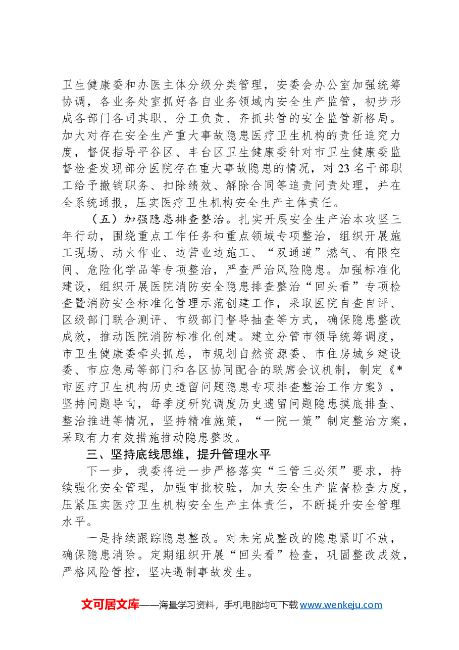 某市卫健委关于市委市政府安全生产专项督察问题整改情况的报告.docx,第4页预览