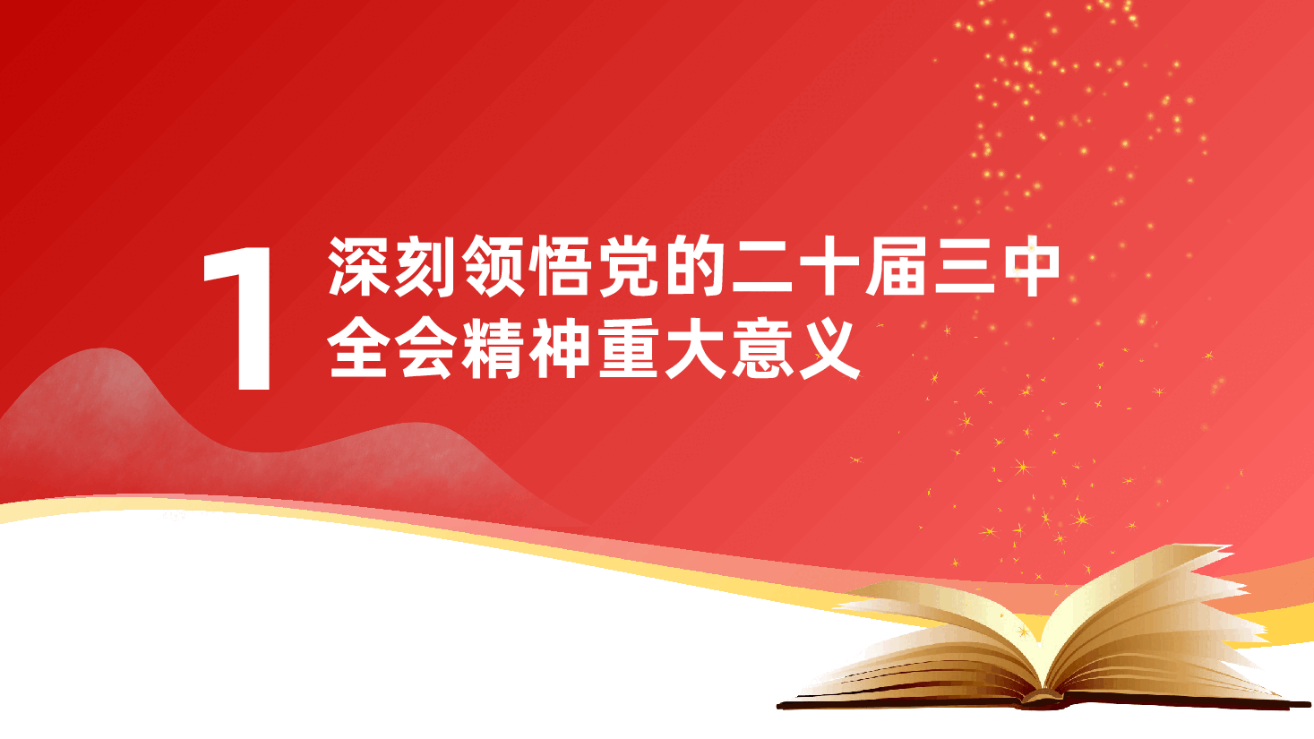 教师领域学习党的二十届三中全会精神专题党课ppt(含讲稿-教育、学校、师德师风).pptx,第4页预览