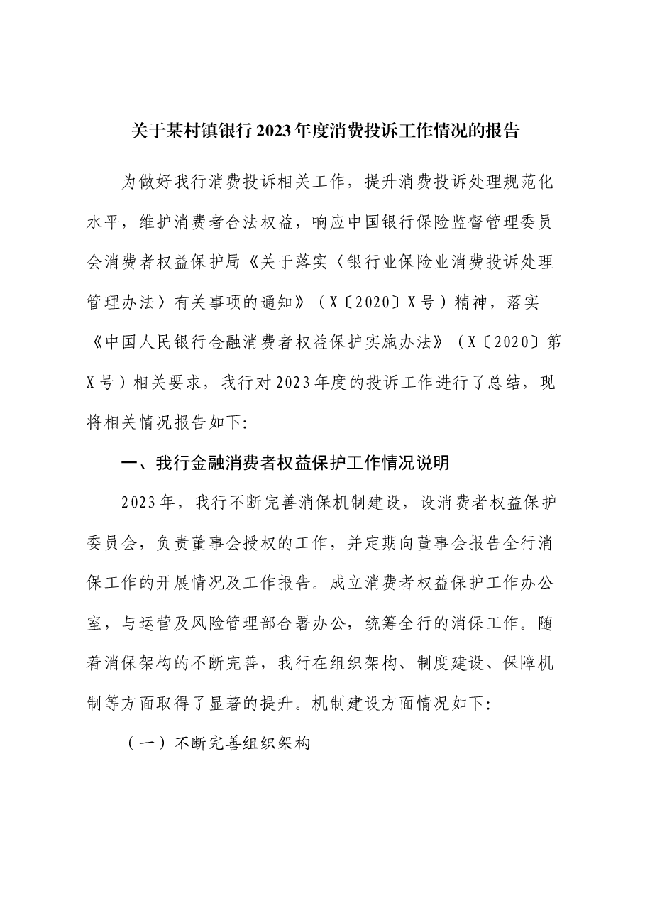 银行消费投诉工作情况报告.docx,第1页预览