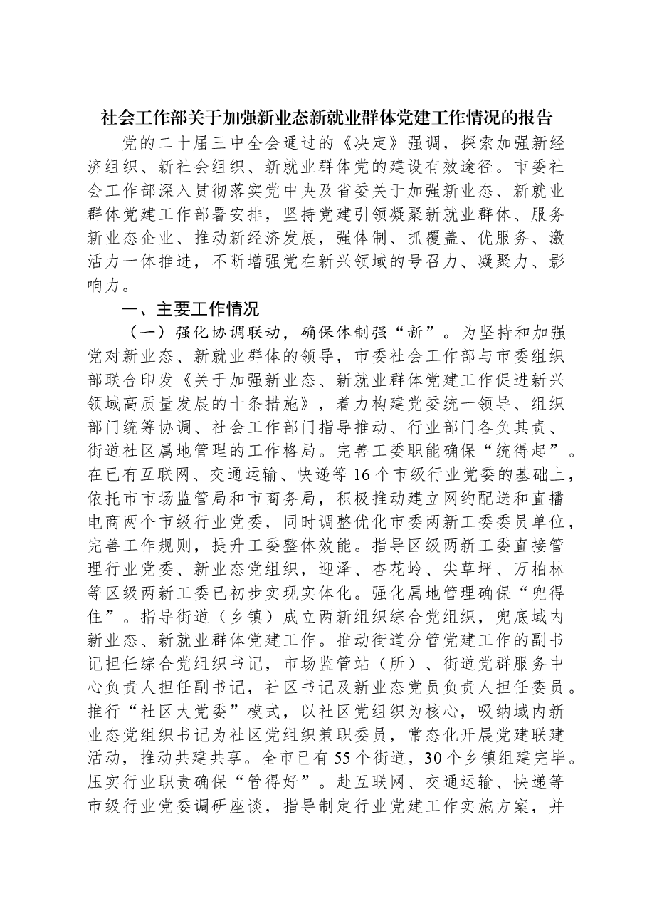 社会工作部关于加强新业态新就业群体党建工作情况的报告.docx,第1页预览