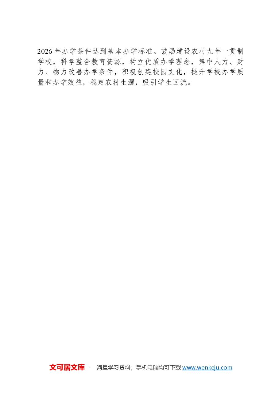 市关于破解中小学“大班额”问题的情况报告.docx,第4页预览