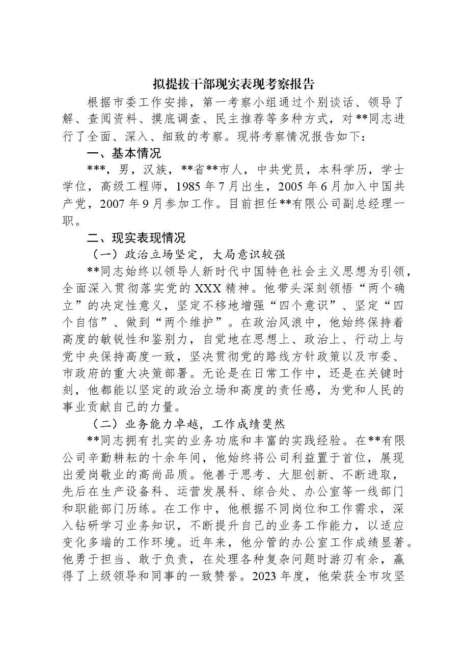 拟提拔干部现实表现考察报告.docx,第1页预览