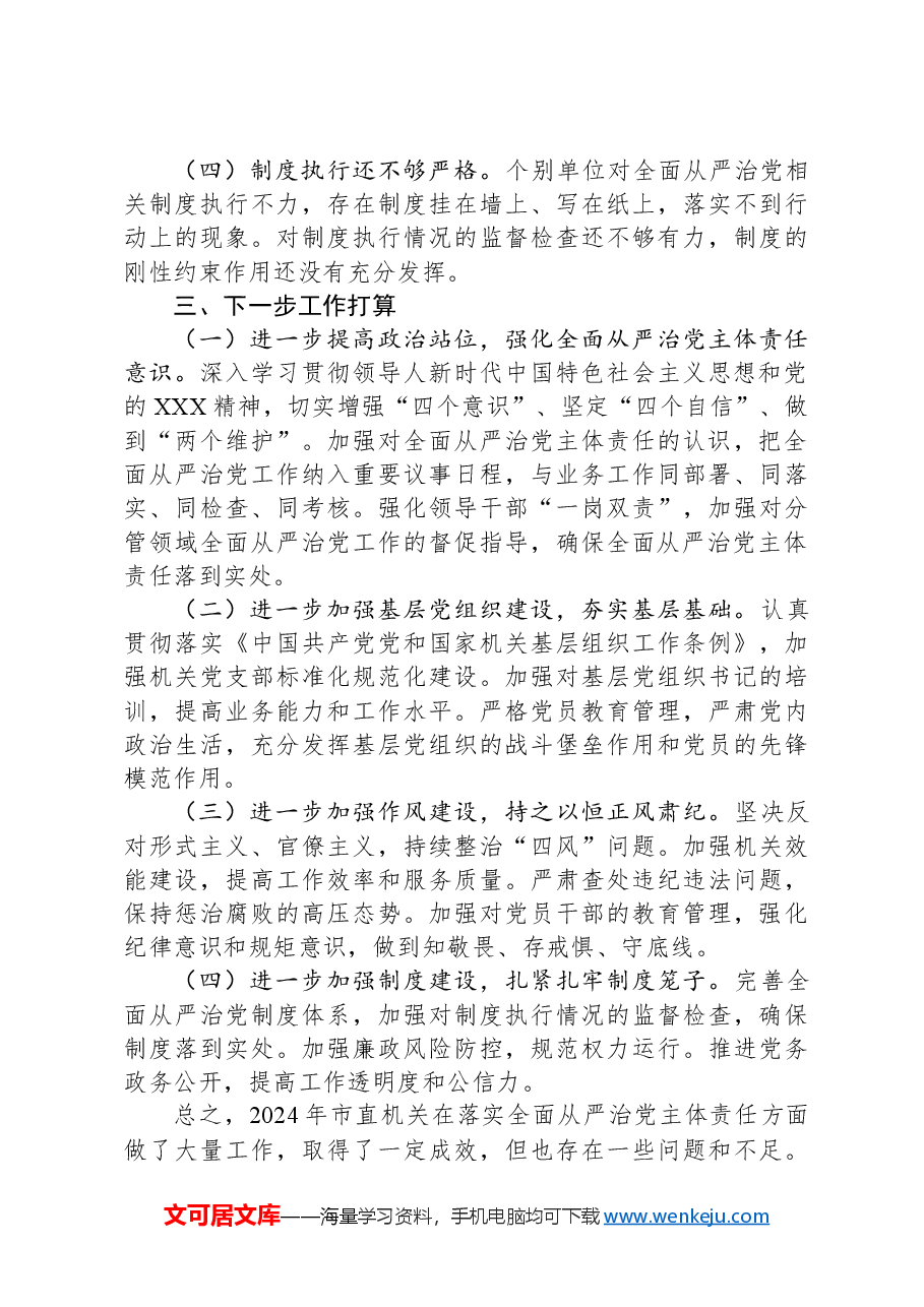 市直机关2024年度落实全面从严治党主体责任工作情况报告.docx,第4页预览