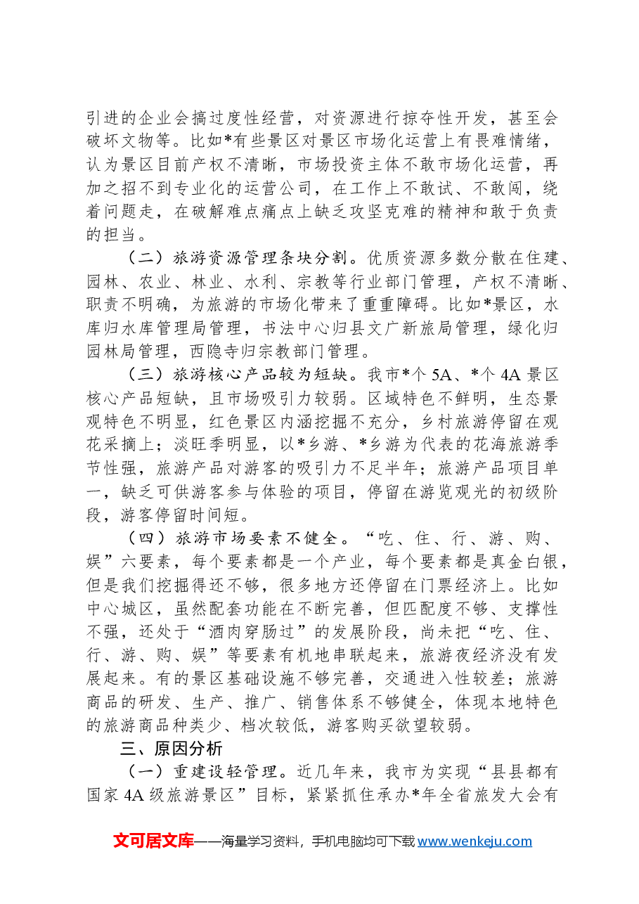 市推进旅游景区景点市场化运营督查报告.docx,第2页预览