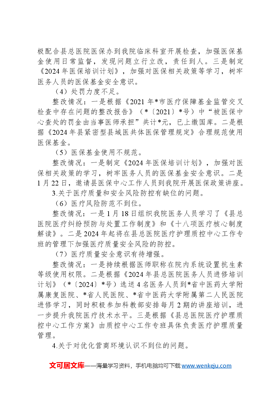 县中医院关于巡察整改进展情况的报告.docx,第3页预览