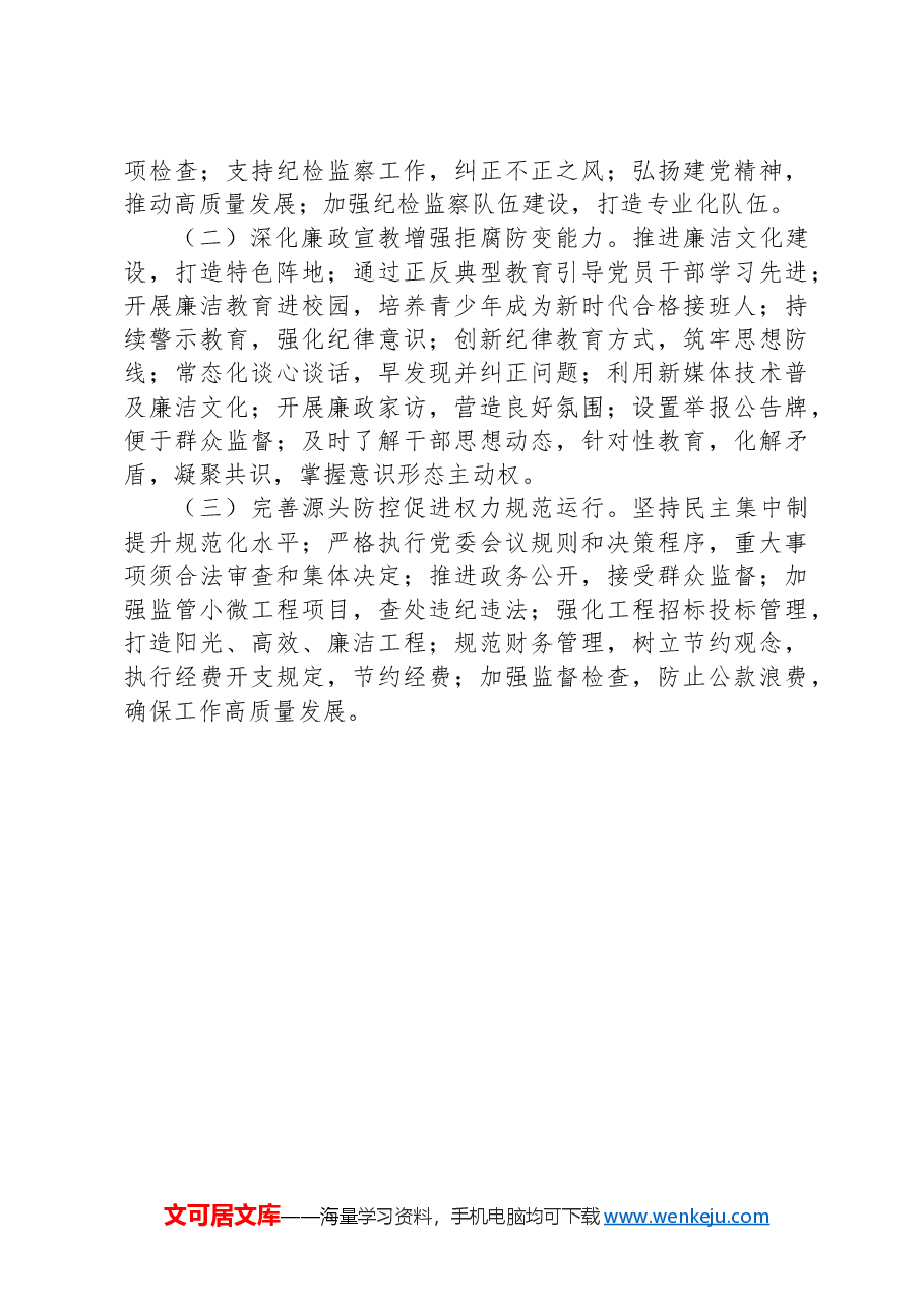 机关单位2024年落实党风廉政建设主体责任工作报告.docx,第4页预览