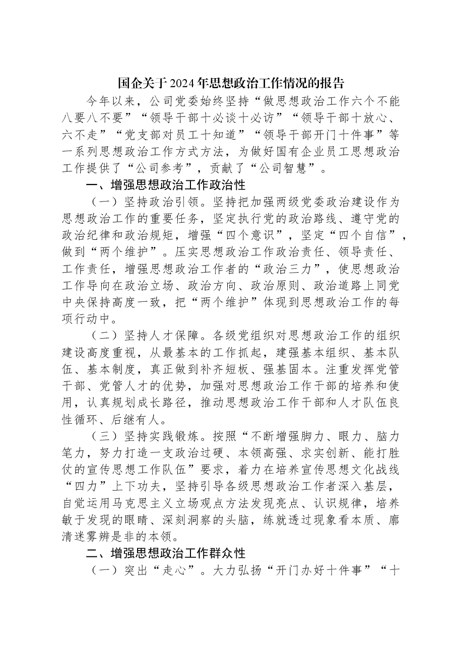 国企关于2024年思想政治工作情况的报告.docx,第1页预览