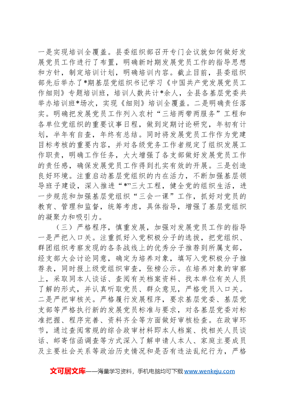 县发展党员工作情况报告.docx,第2页预览
