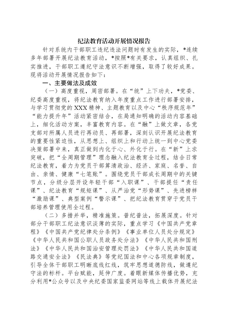 纪法教育活动开展情况报告.docx,第1页预览