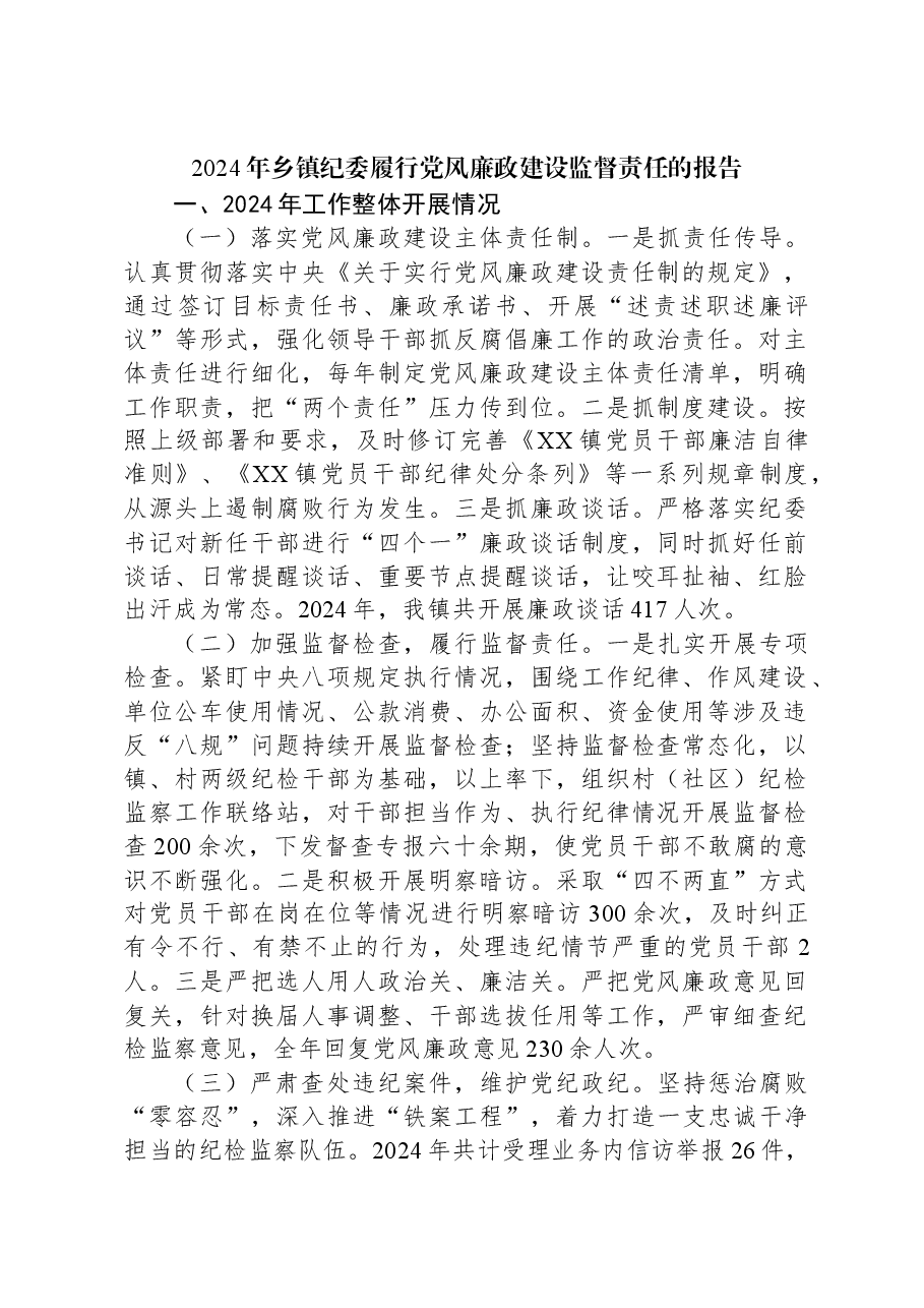 2024年乡镇纪委履行党风廉政建设监督责任的报告.docx,第1页预览
