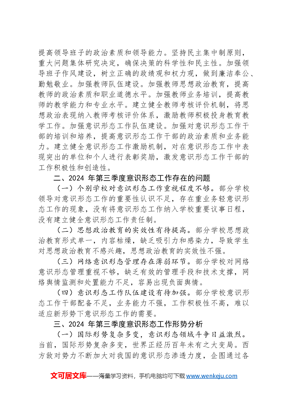 某市教育局2024年第三季度意识形态工作分析研判报告.docx,第3页预览