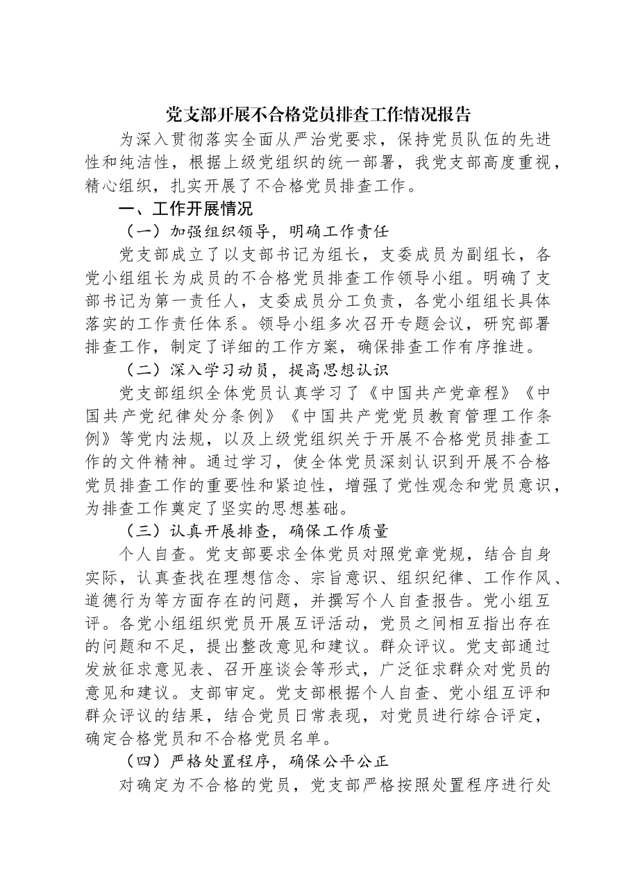 党支部开展不合格党员排查工作情况报告.docx,第1页预览