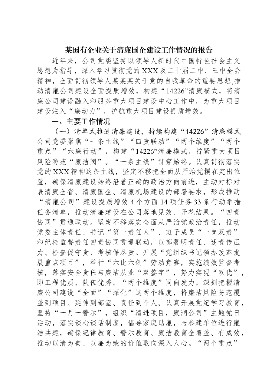 某国有企业关于清廉国企建设工作情况的报告.docx,第1页预览