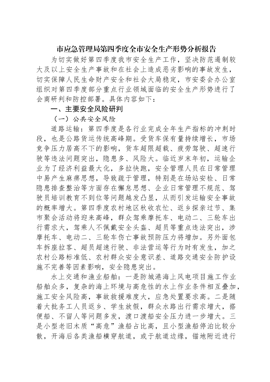 市应急管理局第四季度全市安全生产形势分析报告.docx,第1页预览
