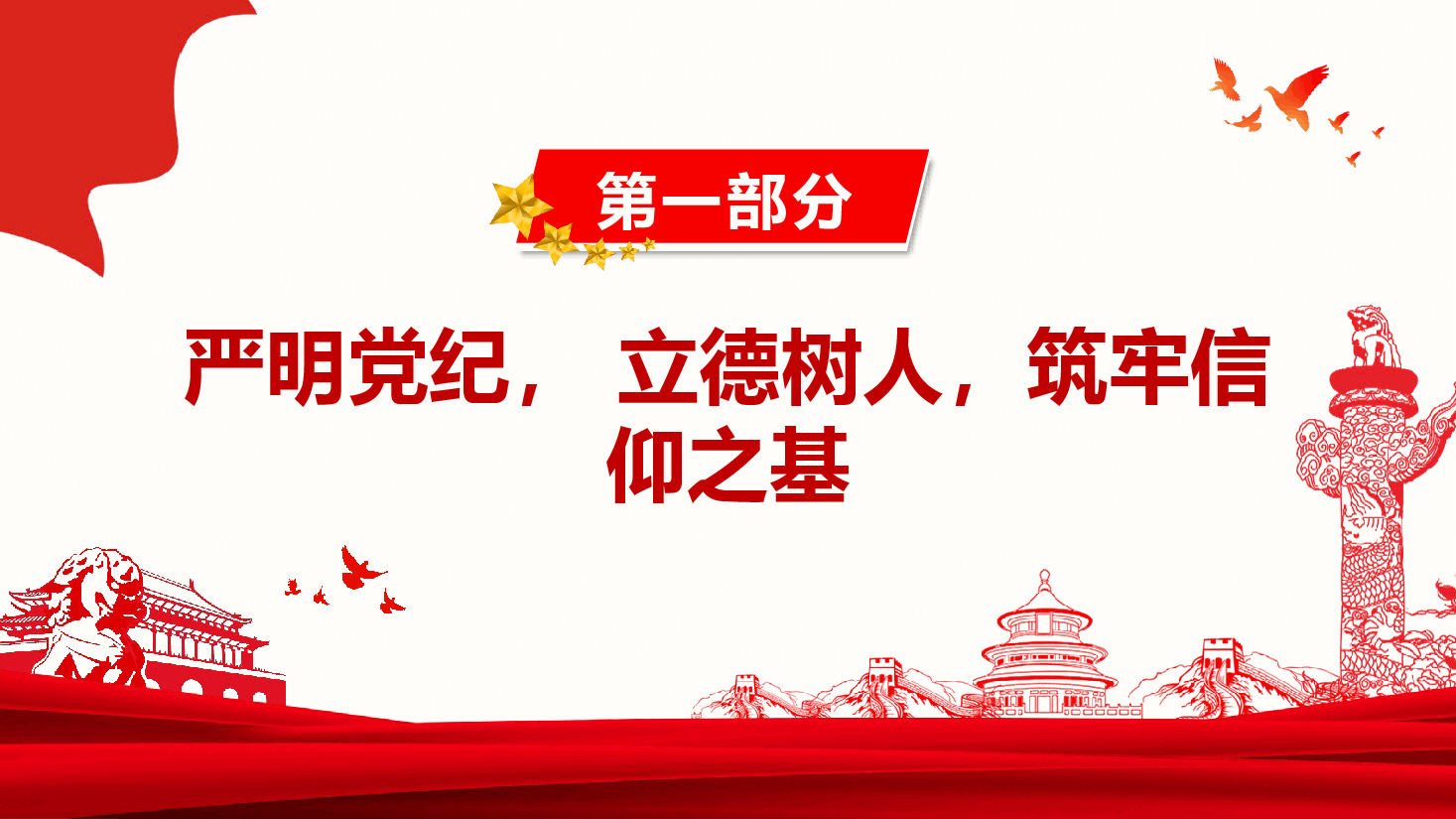 教育系统党纪学习专题党课——严守党纪党规 践行育人使命.pptx,第4页预览