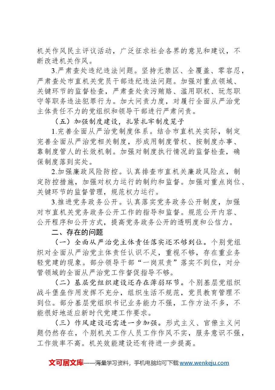 市直机关2024年度落实全面从严治党主体责任工作情况报告.docx,第3页预览