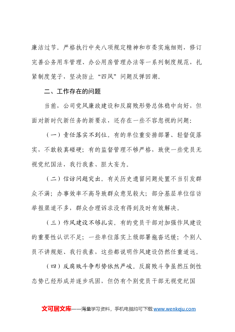 国有企业群众身边不正之风和腐败问题集中整治工作报告.docx,第4页预览