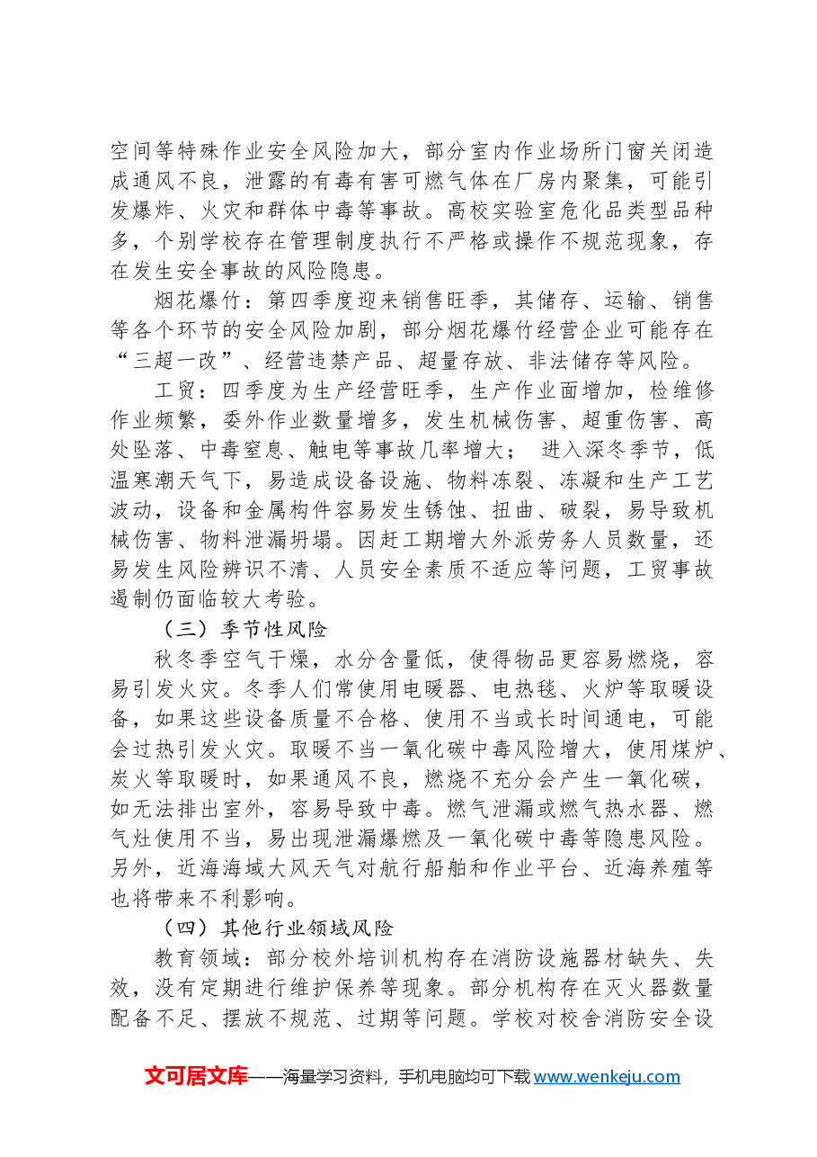 市应急管理局第四季度全市安全生产形势分析报告.docx,第4页预览