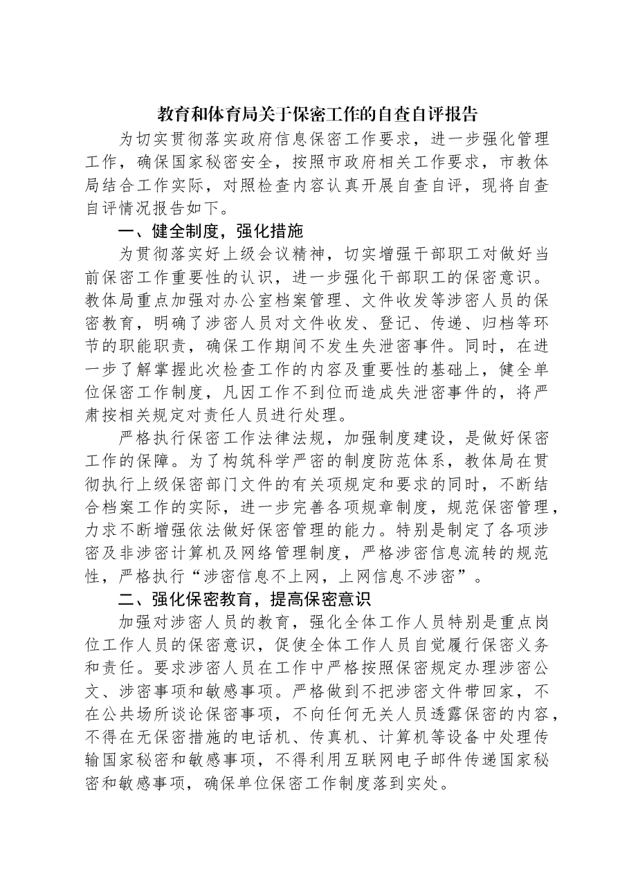 教育和体育局关于保密工作的自查自评报告.docx,第1页预览