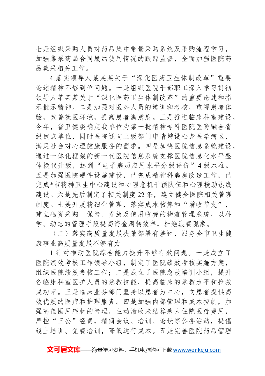 医院关于巡察集中整改进展情况的报告.docx,第3页预览