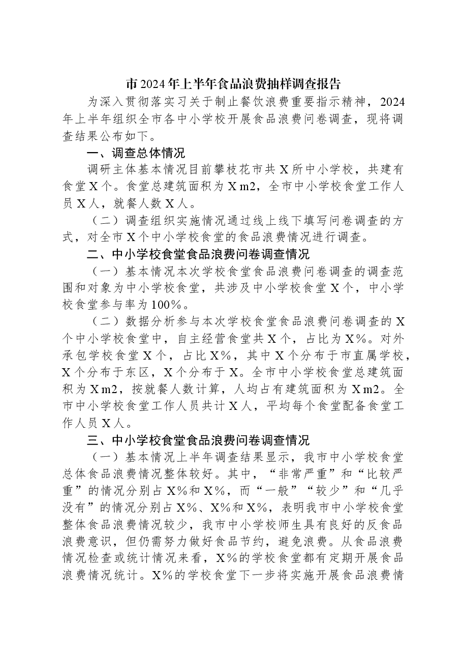市2024年上半年食品浪费抽样调查报告.docx,第1页预览
