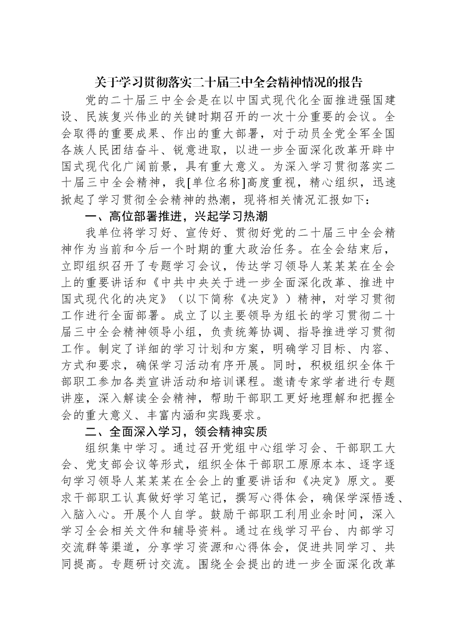 关于学习贯彻落实二十届三中全会精神情况的报告.docx,第1页预览
