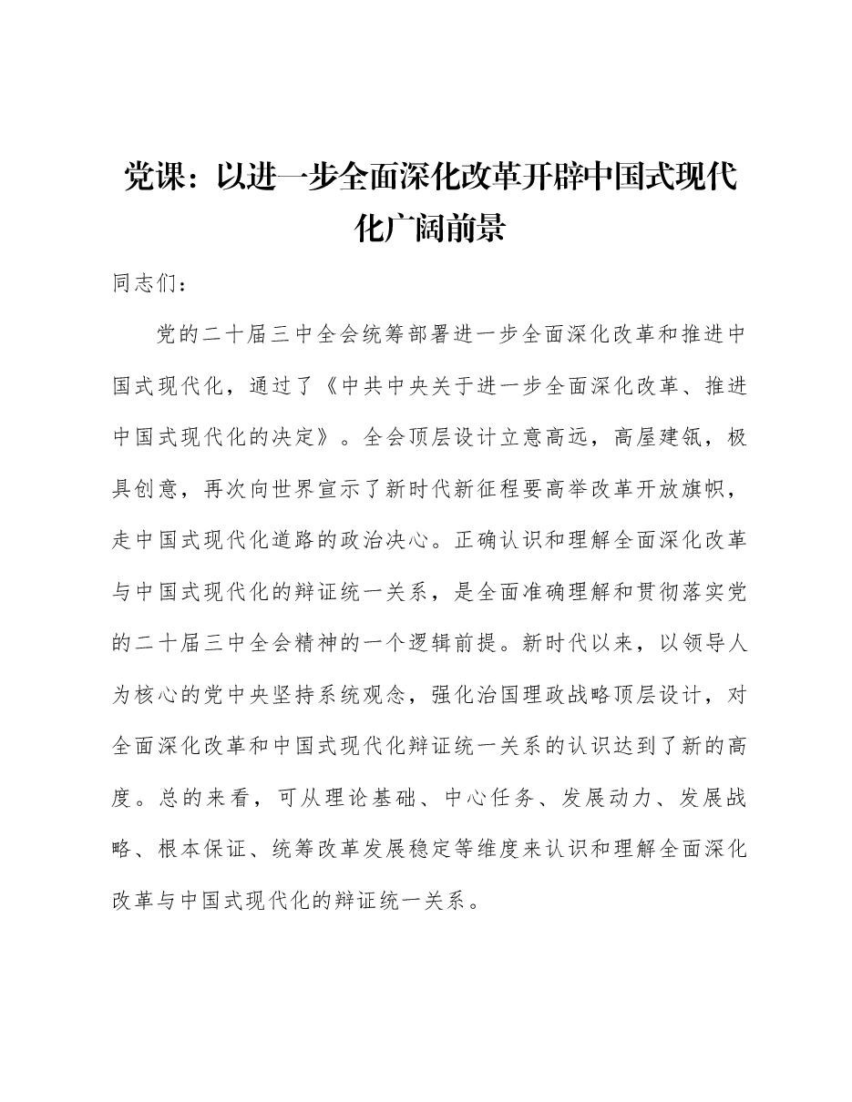 二十届三中全会精神宣讲讲稿:以进一步全面深化改革开辟中国式现代化广阔前景.docx,第1页预览