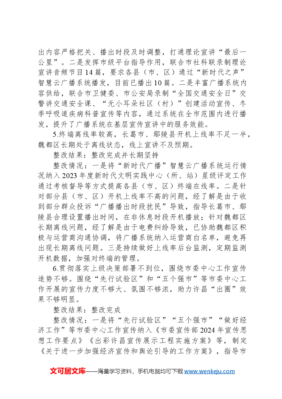 XX市委宣传部关于市委巡察集中整改进展情况的报告.docx,第4页预览