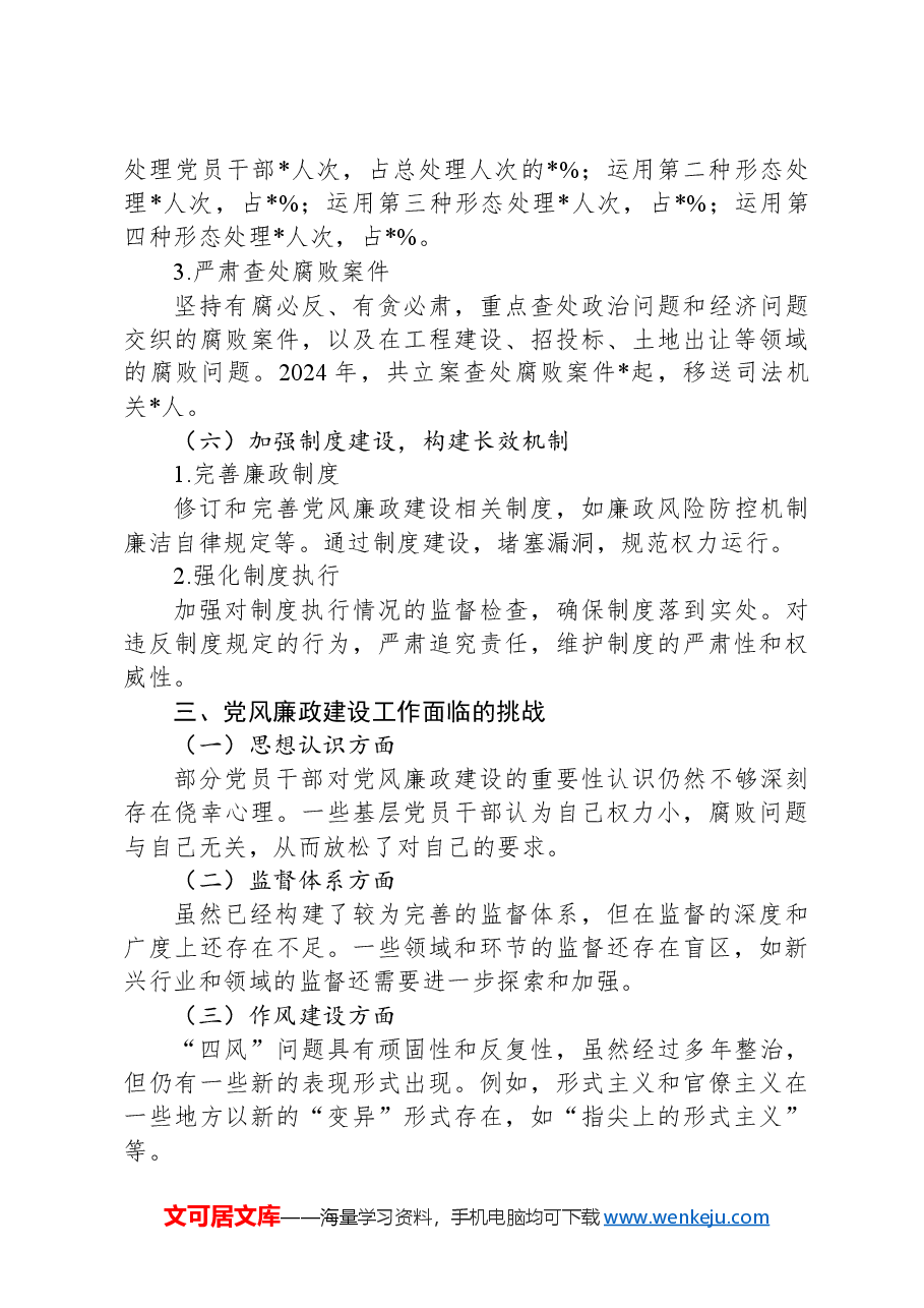 2024年党风廉政建设情况报告.docx，第3页预览