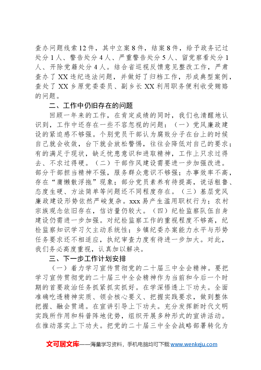 2024年乡镇纪委履行党风廉政建设监督责任的报告.docx,第2页预览