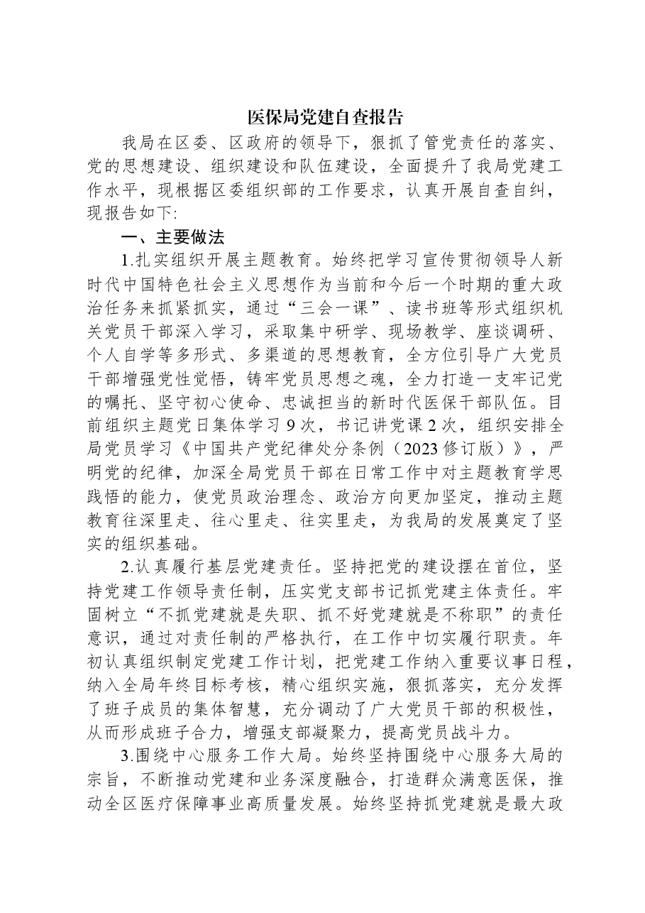 医保局党建自查报告.docx,第1页预览
