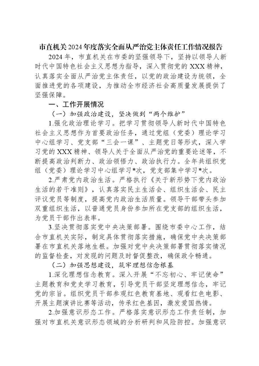 市直机关2024年度落实全面从严治党主体责任工作情况报告.docx,第1页预览